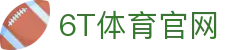 6T体育官网 - 运动预测新纪元 | 实时赛事资讯与互动挑战平台